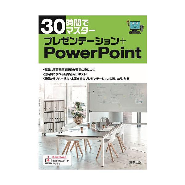30時間でマスタープレゼンテーション+PowerPoint/実教出版企画開発部
