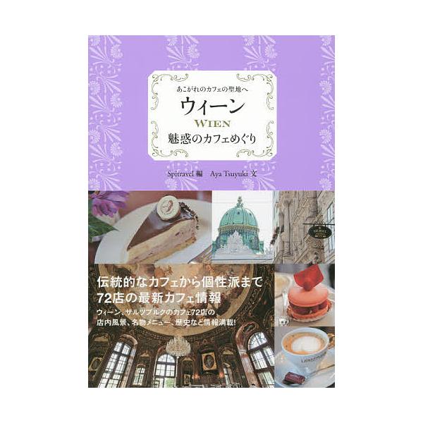 ウィーン魅惑のカフェめぐり あこがれのカフェの聖地へ/Spitravel/AyaTsuyuki/旅行