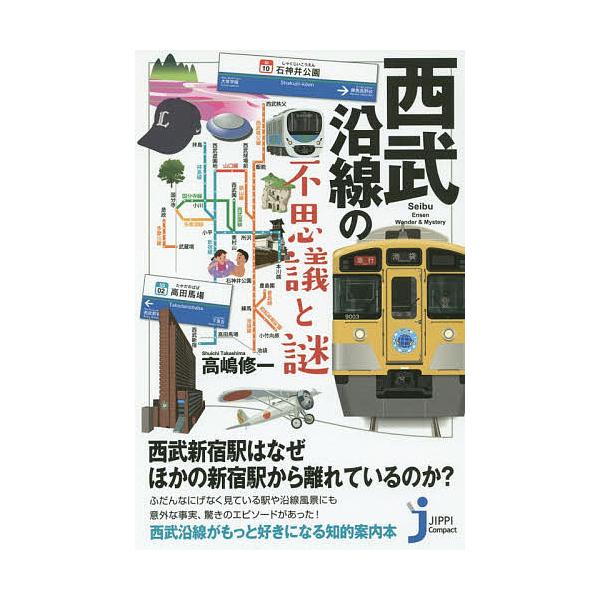※商品画像はイメージや仮デザインが含まれている場合があります。帯の有無など実際と異なる場合があります。監修:高嶋修一出版社:実業之日本社発売日:2016年01月シリーズ名等:じっぴコンパクト新書 ２８０キーワード:西武沿線の不思議と謎高嶋修...