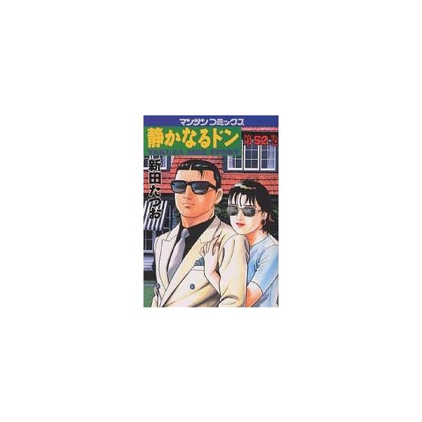 静かなるドン YAKUZA SIDE STORY 第52巻/新田たつお
