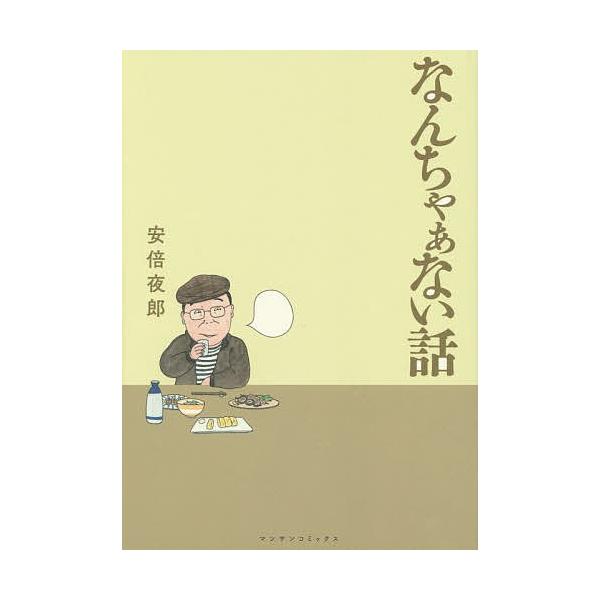 なんちゃぁない話 安倍夜郎 Dejapan 手数料０円で日本の商品を購買代行 落札代行
