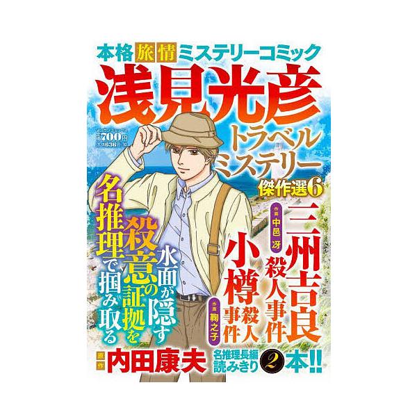 ※商品画像はイメージや仮デザインが含まれている場合があります。帯の有無など実際と異なる場合があります。出版社:実業之日本社発売日:2024年09月シリーズ名等:マンサンCキーワード:浅見光彦トラベルミステリー傑作選６ 漫画 マンガ まんが ...