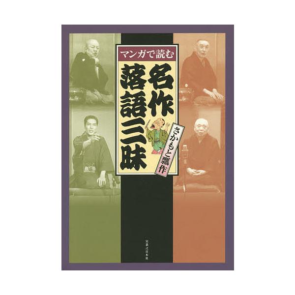 マンガで読む名作落語三昧/さかもと瓢作