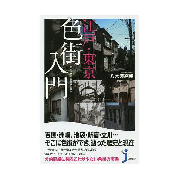 ※商品画像はイメージや仮デザインが含まれている場合があります。帯の有無など実際と異なる場合があります。著:八木澤高明出版社:実業之日本社発売日:2018年09月シリーズ名等:じっぴコンパクト新書 ３５６キーワード:江戸・東京色街入門八木澤高...