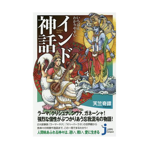 ※商品画像はイメージや仮デザインが含まれている場合があります。帯の有無など実際と異なる場合があります。著:天竺奇譚　監修:川尻道哉出版社:実業之日本社発売日:2019年01月シリーズ名等:じっぴコンパクト新書 ３６１キーワード:いちばんわか...