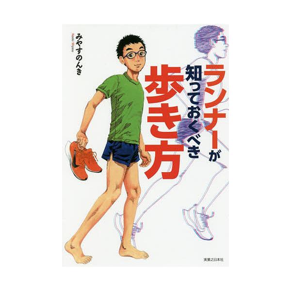 ランナーが知っておくべき歩き方/みやすのんき