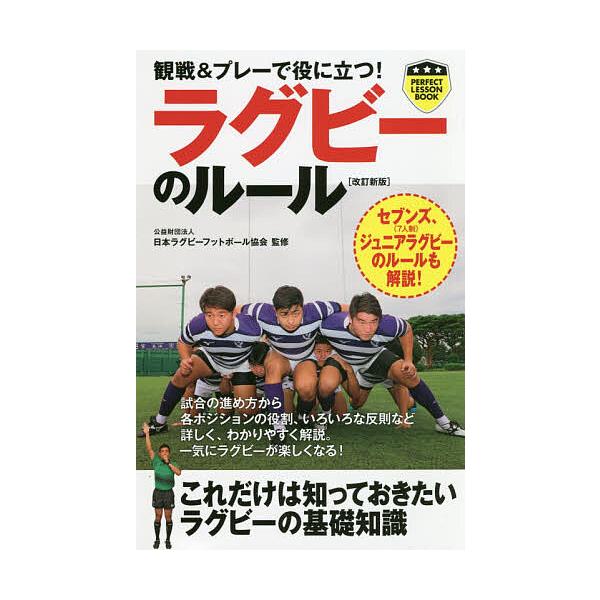 ※商品画像はイメージや仮デザインが含まれている場合があります。帯の有無など実際と異なる場合があります。監修:日本ラグビーフットボール協会出版社:実業之日本社発売日:2019年08月シリーズ名等:パーフェクトレッスンブックキーワード:観戦＆プ...