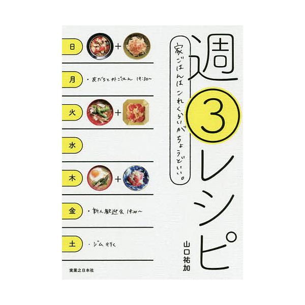 ※商品画像はイメージや仮デザインが含まれている場合があります。帯の有無など実際と異なる場合があります。著:山口祐加出版社:実業之日本社発売日:2020年04月キーワード:週３レシピ家ごはんはこれくらいがちょうどいい。山口祐加 料理 クッキン...