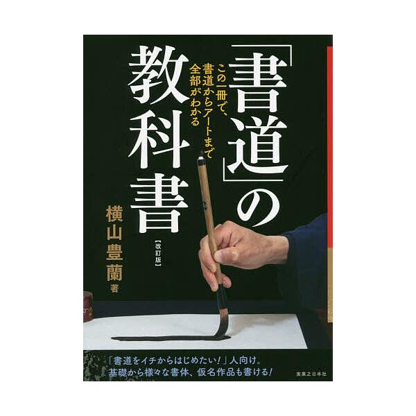 ※商品画像はイメージや仮デザインが含まれている場合があります。帯の有無など実際と異なる場合があります。著:横山豊蘭出版社:実業之日本社発売日:2020年05月キーワード:「書道」の教科書この一冊で、書道からアートまで全部がわかる横山豊蘭 し...