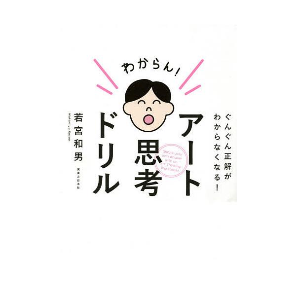 ※商品画像はイメージや仮デザインが含まれている場合があります。帯の有無など実際と異なる場合があります。著:若宮和男出版社:実業之日本社発売日:2021年04月キーワード:アート思考ドリルぐんぐん正解がわからなくなる！若宮和男 ビジネス書 あ...