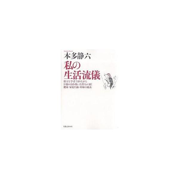 私の生活流儀 偉大な学者でありながら巨億の富を築いた哲人が説く健康・家庭円満・利殖の秘訣 新装版/本多静六