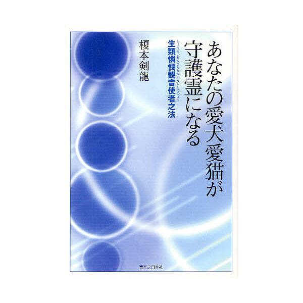 著:榎本剣龍出版社:実業之日本社発売日:2011年04月キーワード:あなたの愛犬愛猫が守護霊になる生類憐憫観音使者之法榎本剣龍 あなたのあいけんあいびようがしゆごれいに アナタノアイケンアイビヨウガシユゴレイニ えのもと けんりゆう エノモ...