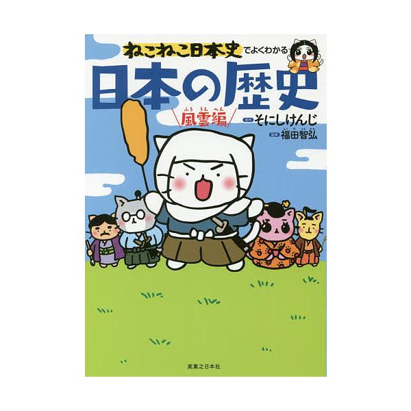 ねこねこ日本史でよくわかる日本の歴史 風雲編/そにしけんじ/福田智弘