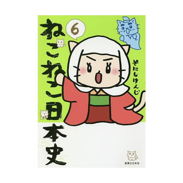 ※商品画像はイメージや仮デザインが含まれている場合があります。帯の有無など実際と異なる場合があります。著:そにしけんじ出版社:実業之日本社発売日:2018年10月巻数:6巻キーワード:ねこねこ日本史６そにしけんじ ねこ ネコ そにし けんじ...