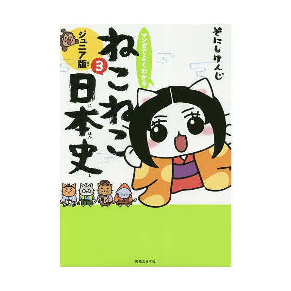 毎週末倍 倍 ストア参加 マンガでよくわかるねこねこ日本史 ジュニア版 3 そにしけんじ 参加日程はお店topで Bk Bookfanプレミアム 通販 Yahoo ショッピング