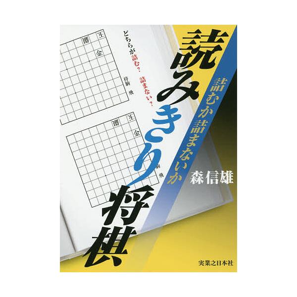 詰むか詰まないか読みきり将棋/森信雄