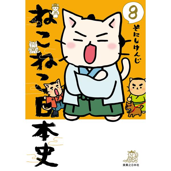 ※商品画像はイメージや仮デザインが含まれている場合があります。帯の有無など実際と異なる場合があります。著:そにしけんじ出版社:実業之日本社発売日:2020年02月巻数:8巻キーワード:ねこねこ日本史８そにしけんじ ねこ ネコ そにし けんじ...
