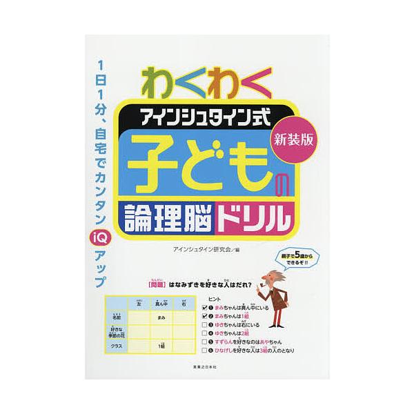 ※商品画像はイメージや仮デザインが含まれている場合があります。帯の有無など実際と異なる場合があります。編:アインシュタイン研究会出版社:実業之日本社発売日:2021年04月キーワード:わくわくアインシュタイン式子どもの論理脳ドリル新装版アイ...