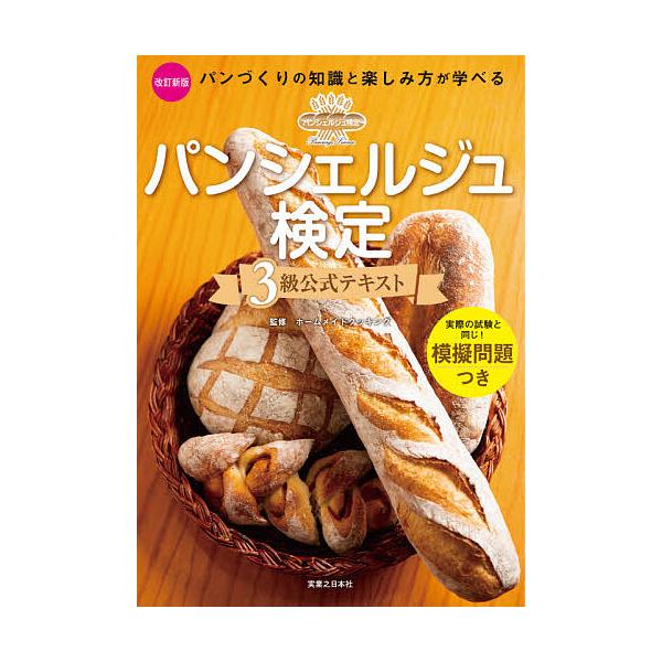 ※商品画像はイメージや仮デザインが含まれている場合があります。帯の有無など実際と異なる場合があります。監修:ホームメイドクッキング出版社:実業之日本社発売日:2021年10月キーワード:パンシェルジュ検定３級公式テキストパンづくりの知識と楽...