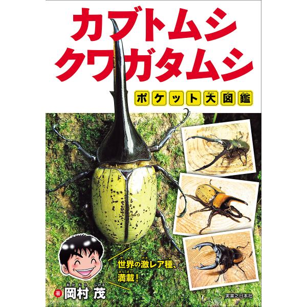 ※商品画像はイメージや仮デザインが含まれている場合があります。帯の有無など実際と異なる場合があります。著:岡村茂出版社:実業之日本社発売日:2023年03月キーワード:カブトムシ・クワガタムシポケット大図鑑岡村茂 プレゼント ギフト 誕生日...