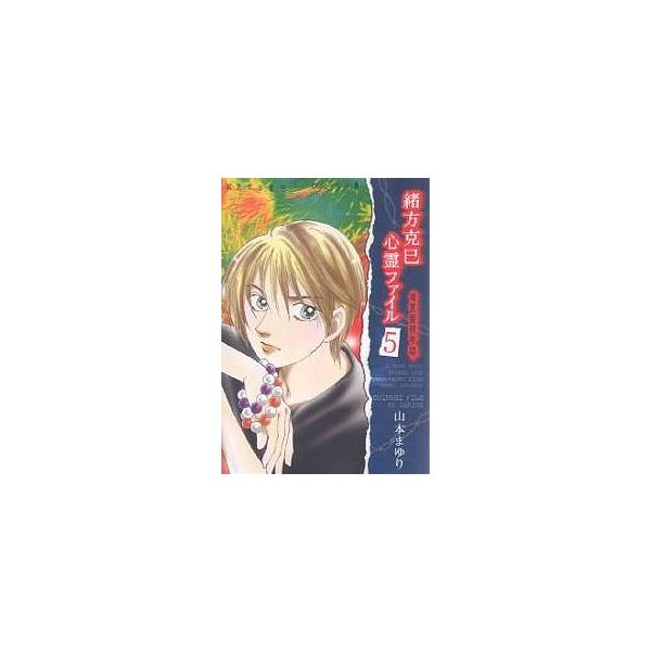 緒方克巳心霊ファイル 5/山本まゆり