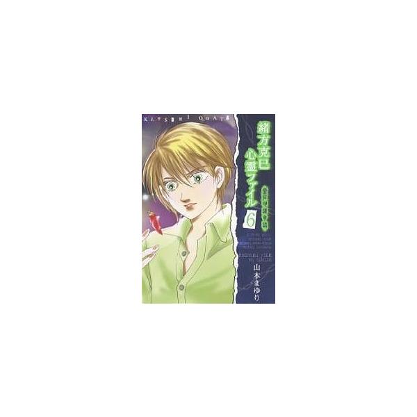 緒方克巳心霊ファイル 6/山本まゆり