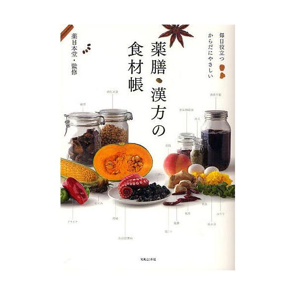 ※商品画像はイメージや仮デザインが含まれている場合があります。帯の有無など実際と異なる場合があります。監修:薬日本堂出版社:実業之日本社発売日:2010年09月キーワード:薬膳・漢方の食材帳毎日役立つからだにやさしい薬日本堂 やくぜんかんぽ...