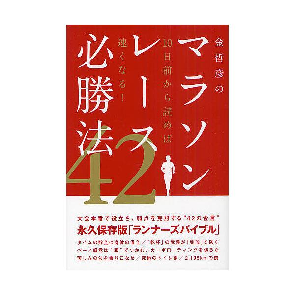 著:金哲彦出版社:実業之日本社発売日:2010年11月キーワード:金哲彦のマラソンレース必勝法４２１０日前から読めば速くなる！金哲彦 きんてつひこのまらそんれーすひつしようほうよんじゆ キンテツヒコノマラソンレースヒツシヨウホウヨンジユ き...