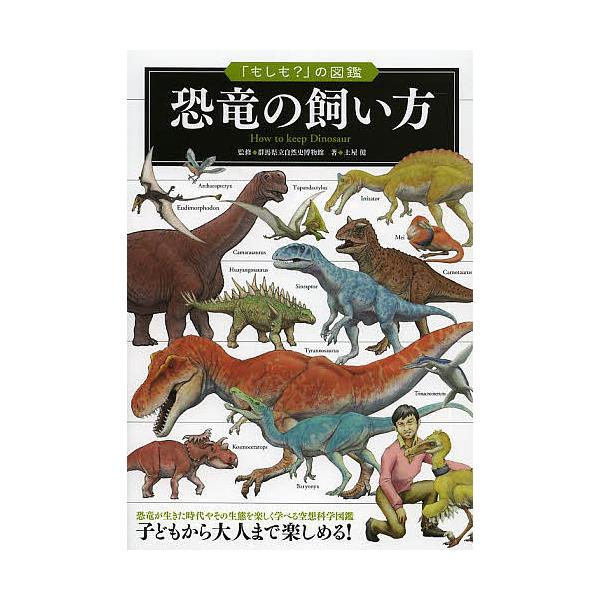 恐竜の飼い方 群馬県立自然史博物館 土屋健 Bk Bookfanプレミアム 通販 Yahoo ショッピング