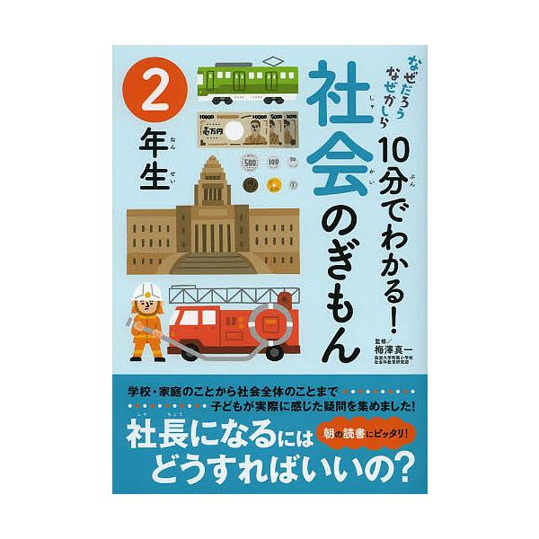 監修:梅澤真一出版社:実業之日本社発売日:2013年06月シリーズ名等:なぜだろうなぜかしらキーワード:１０分でわかる！社会のぎもん２年生梅澤真一 じつぷんでわかるしやかいのぎもん２ ジツプンデワカルシヤカイノギモン２ うめざわ しんいち ...