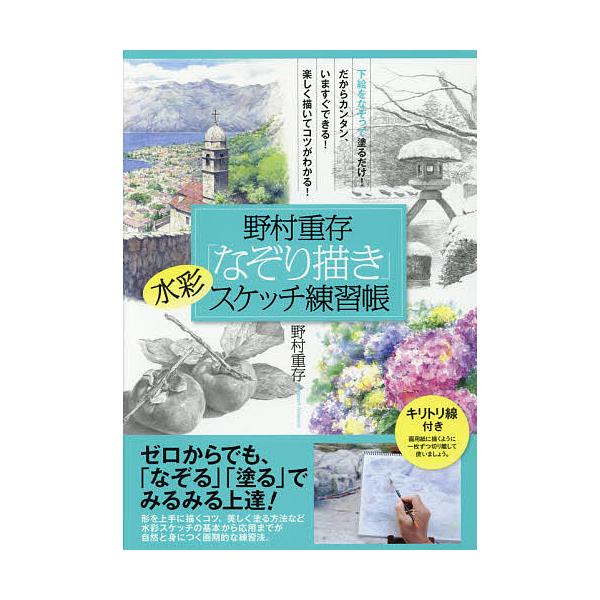 ※商品画像はイメージや仮デザインが含まれている場合があります。帯の有無など実際と異なる場合があります。著:野村重存出版社:実業之日本社発売日:2016年08月キーワード:野村重存「なぞり描き」水彩スケッチ練習帳野村重存 のむらしげありなぞり...