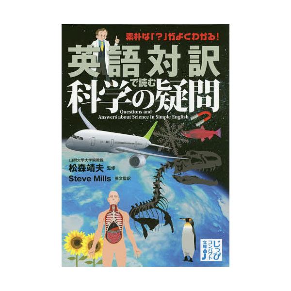 英語対訳で読む科学の疑問/松森靖夫