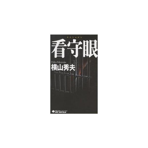 看守眼/横山秀夫