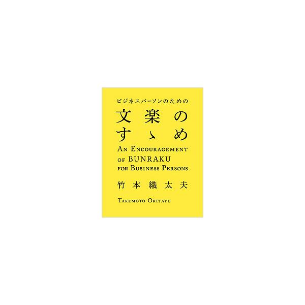 ビジネスパーソンのための文楽のすゝめ/竹本織太夫