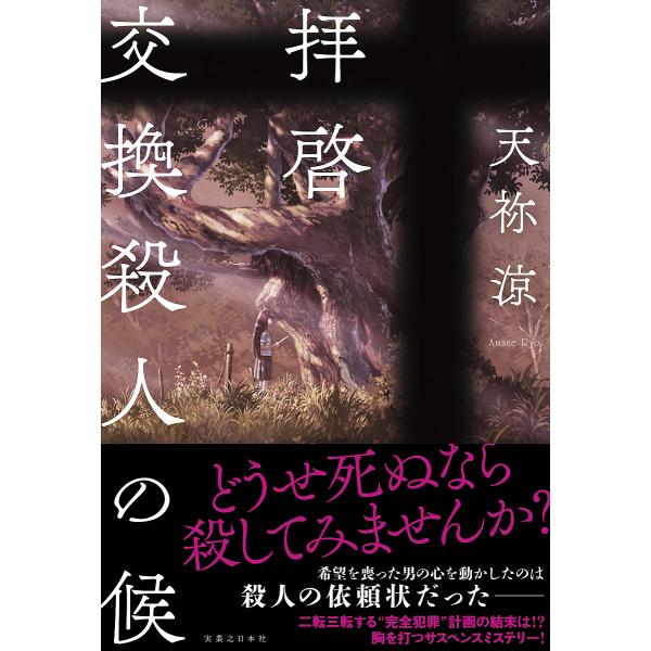 拝啓交換殺人の候/天祢涼