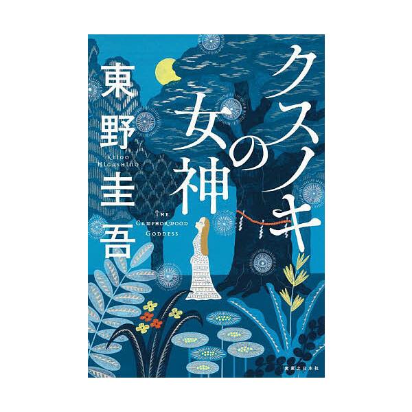 ※商品画像はイメージや仮デザインが含まれている場合があります。帯の有無など実際と異なる場合があります。著:東野圭吾出版社:実業之日本社発売日:2024年06月キーワード:クスノキの女神東野圭吾 くすのきのめがみ クスノキノメガミ ひがしの ...