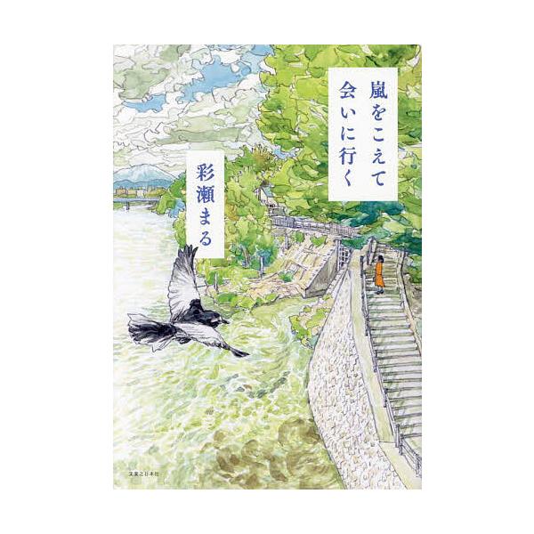 ※商品画像はイメージや仮デザインが含まれている場合があります。帯の有無など実際と異なる場合があります。著:彩瀬まる出版社:実業之日本社発売日:2025年02月キーワード:嵐をこえて会いに行く彩瀬まる あらしおこえてあいにいく アラシオコエテ...