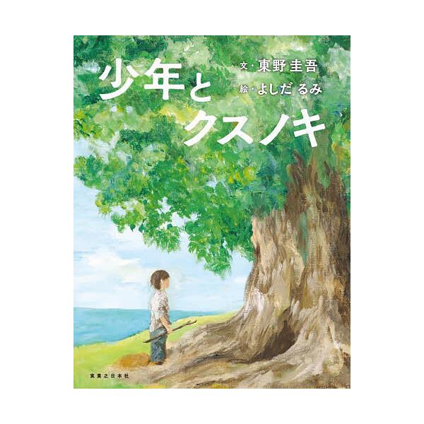 文:東野圭吾　絵:よしだるみ出版社:実業之日本社発売日:2025年05月キーワード:少年とクスノキ東野圭吾よしだるみ しようねんとくすのき シヨウネントクスノキ ひがしの けいご よしだ るみ ヒガシノ ケイゴ ヨシダ ルミ