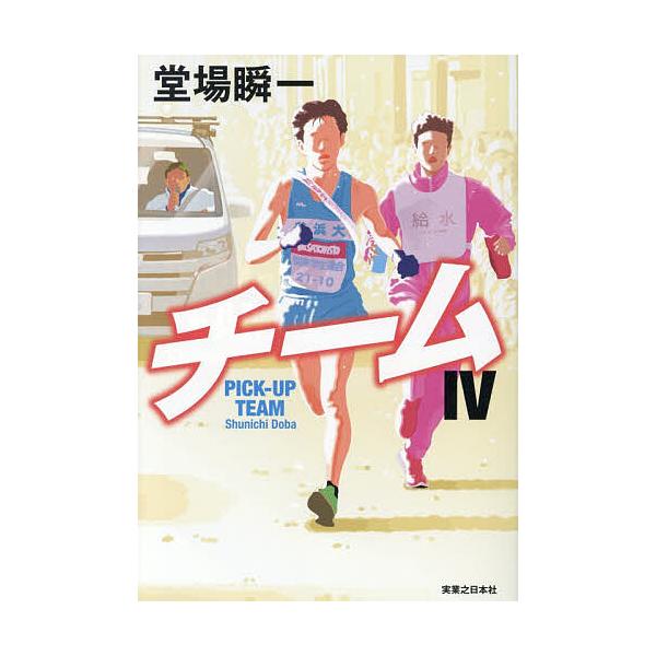 ※商品画像はイメージや仮デザインが含まれている場合があります。帯の有無など実際と異なる場合があります。著:堂場瞬一出版社:実業之日本社発売日:2025年11月キーワード:チーム４堂場瞬一 ちーむ４ チーム４ どうば しゆんいち ドウバ シユンイチ