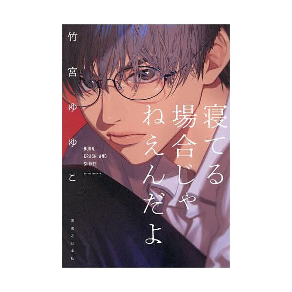 ※商品画像はイメージや仮デザインが含まれている場合があります。帯の有無など実際と異なる場合があります。著:竹宮ゆゆこ出版社:実業之日本社発売日:2025年11月キーワード:寝てる場合じゃねえんだよ竹宮ゆゆこ ねてるばあいじやねえんだよ ネテ...