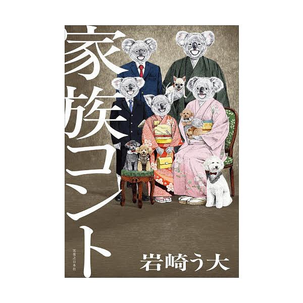 ※商品画像はイメージや仮デザインが含まれている場合があります。帯の有無など実際と異なる場合があります。著:岩崎う大出版社:実業之日本社発売日:2025年11月キーワード:家族コント岩崎う大 かぞくこんと カゾクコント いわさき うだい イワ...