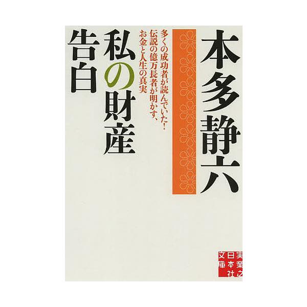 ※商品画像はイメージや仮デザインが含まれている場合があります。帯の有無など実際と異なる場合があります。著:本多静六出版社:実業之日本社発売日:2013年05月シリーズ名等:実業之日本社文庫 ほ２−１キーワード:私の財産告白本多静六 わたしの...