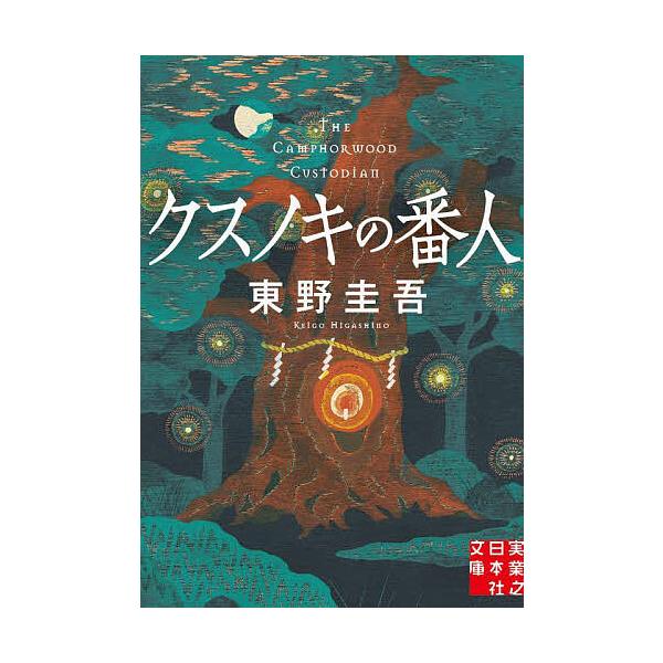 著:東野圭吾出版社:実業之日本社発売日:2023年04月シリーズ名等:実業之日本社文庫 ひ１−５キーワード:クスノキの番人東野圭吾 くすのきのばんにんじつぎようのにほんしやぶんこ クスノキノバンニンジツギヨウノニホンシヤブンコ ひがしの け...