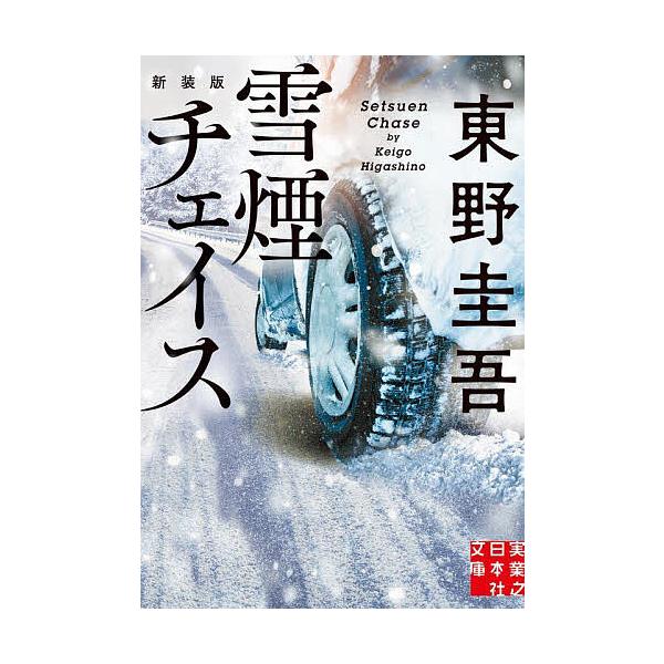 ※商品画像はイメージや仮デザインが含まれている場合があります。帯の有無など実際と異なる場合があります。著:東野圭吾出版社:実業之日本社発売日:2023年10月シリーズ名等:実業之日本社文庫 ひ１−８キーワード:雪煙チェイス新装版東野圭吾 せ...