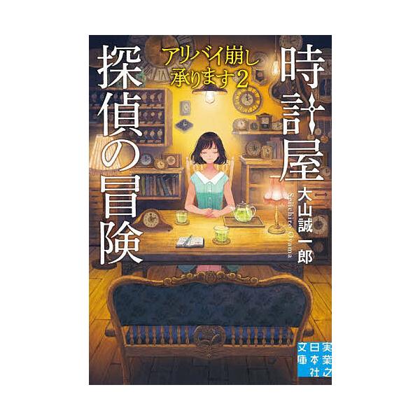 ※商品画像はイメージや仮デザインが含まれている場合があります。帯の有無など実際と異なる場合があります。著:大山誠一郎出版社:実業之日本社発売日:2025年10月シリーズ名等:実業之日本社文庫 お８−２ アリバイ崩し承ります ２キーワード:時...