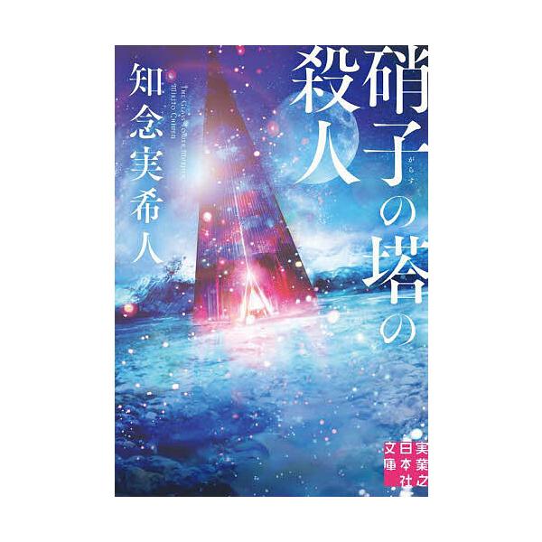 ※商品画像はイメージや仮デザインが含まれている場合があります。帯の有無など実際と異なる場合があります。著:知念実希人出版社:実業之日本社発売日:2025年10月シリーズ名等:実業之日本社文庫 ち１−７キーワード:硝子の塔の殺人知念実希人 が...