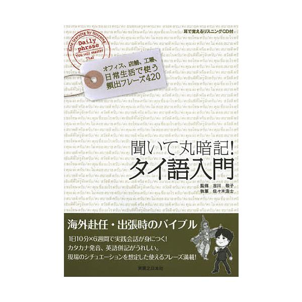 聞いて丸暗記!タイ語入門/吉川敬子/佐々木浩士