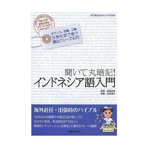 聞いて丸暗記!インドネシア語入門/高殿良博/荻原道子