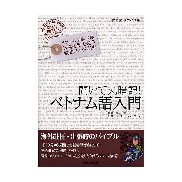 聞いて丸暗記!ベトナム語入門/加藤栄/レ・ティ・タン・フェン