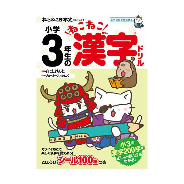 ねこねこ日本史でよくわかる小学3年生のねこねこ漢字ドリル そにしけんじ ジョーカーフィルムズ Bk Bookfanプレミアム 通販 Yahoo ショッピング